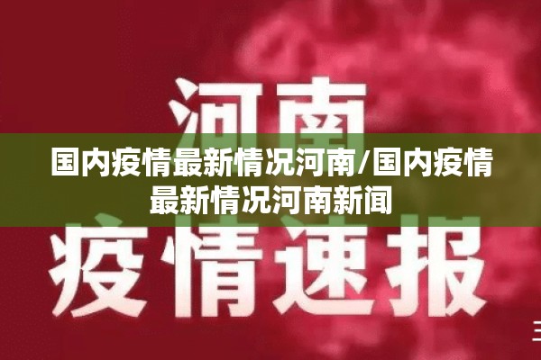 国内疫情最新情况河南/国内疫情最新情况河南新闻 国内疫情最新情况河南/国内疫情最新情况河南新闻