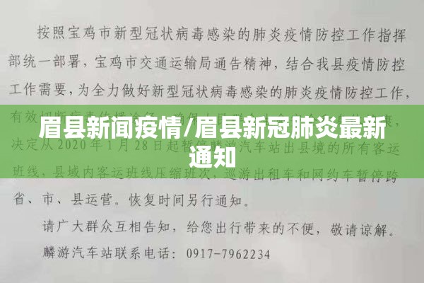 眉县新闻疫情/眉县新冠肺炎最新通知 眉县新闻疫情/眉县新冠肺炎最新通知