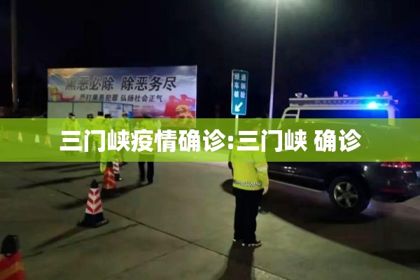 三门峡疫情确诊:三门峡 确诊 三门峡疫情确诊:三门峡 确诊