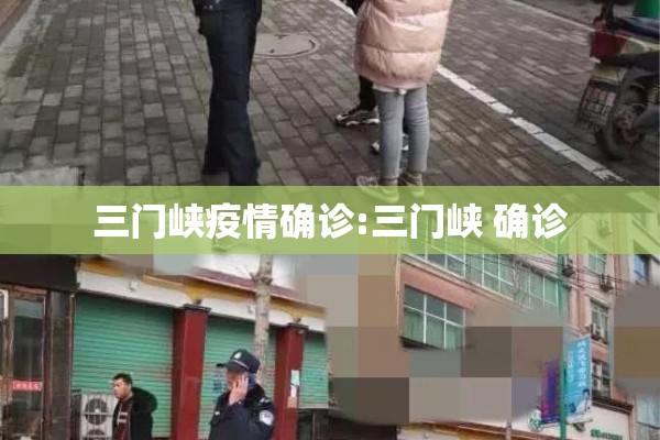 三门峡疫情确诊:三门峡 确诊 三门峡疫情确诊:三门峡 确诊