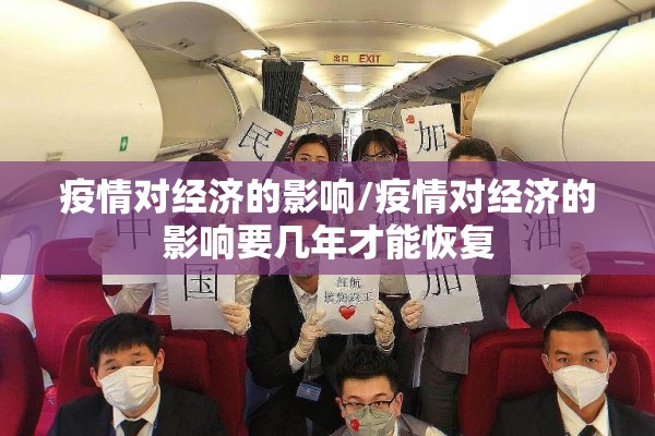 疫情对经济的影响/疫情对经济的影响要几年才能恢复 疫情对经济的影响/疫情对经济的影响要几年才能恢复