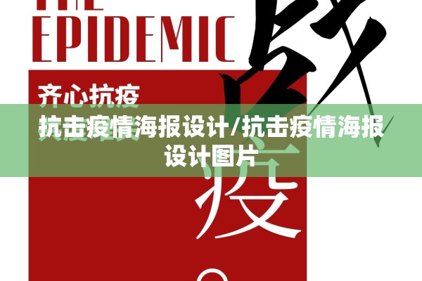 抗击疫情海报设计/抗击疫情海报设计图片
