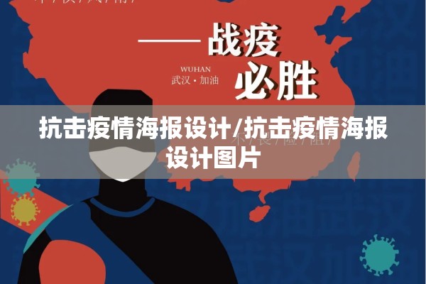 抗击疫情海报设计/抗击疫情海报设计图片