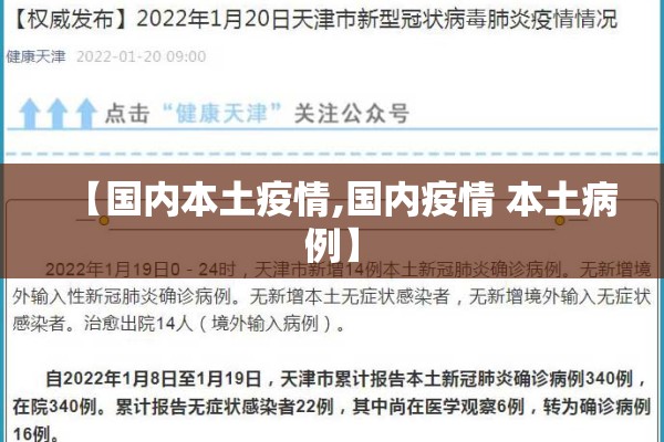 【国内本土疫情,国内疫情 本土病例】 【国内本土疫情,国内疫情 本土病例】