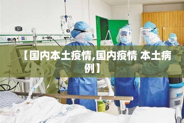 【国内本土疫情,国内疫情 本土病例】 【国内本土疫情,国内疫情 本土病例】