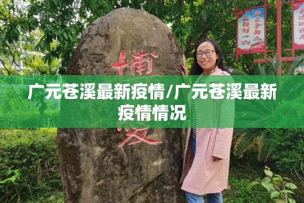 广元苍溪最新疫情/广元苍溪最新疫情情况 广元苍溪最新疫情/广元苍溪最新疫情情况