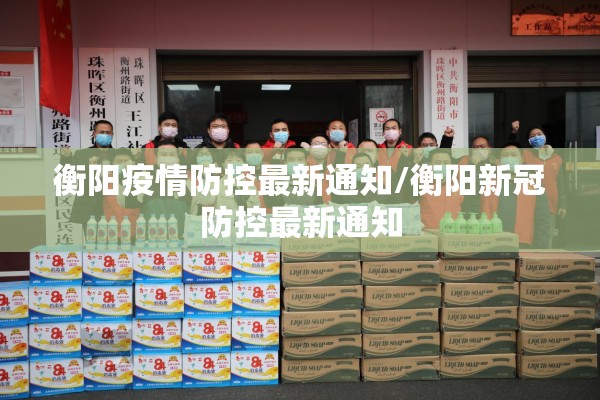 衡阳疫情防控最新通知/衡阳新冠防控最新通知 衡阳疫情防控最新通知/衡阳新冠防控最新通知