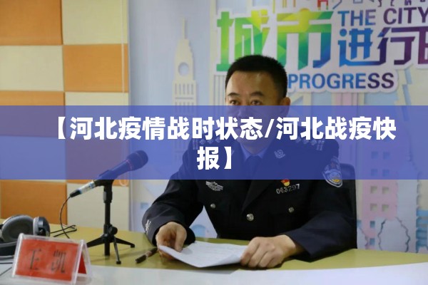 【河北疫情战时状态/河北战疫快报】