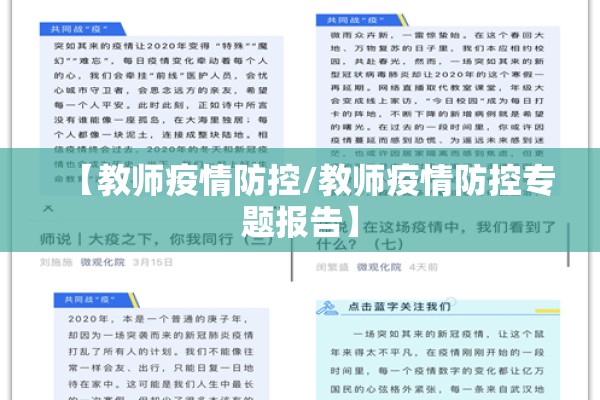 【教师疫情防控/教师疫情防控专题报告】 【教师疫情防控/教师疫情防控专题报告】