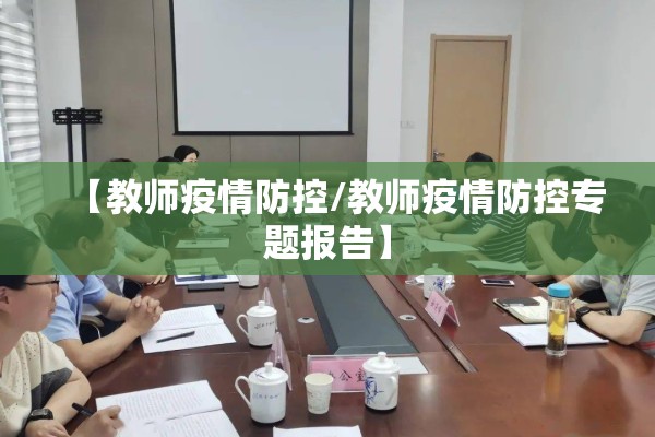 【教师疫情防控/教师疫情防控专题报告】 【教师疫情防控/教师疫情防控专题报告】