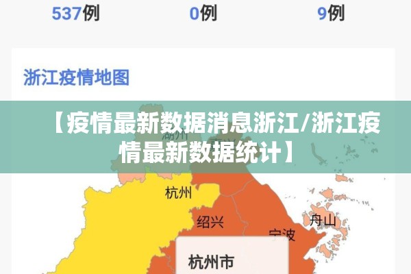 【疫情最新数据消息浙江/浙江疫情最新数据统计】 【疫情最新数据消息浙江/浙江疫情最新数据统计】