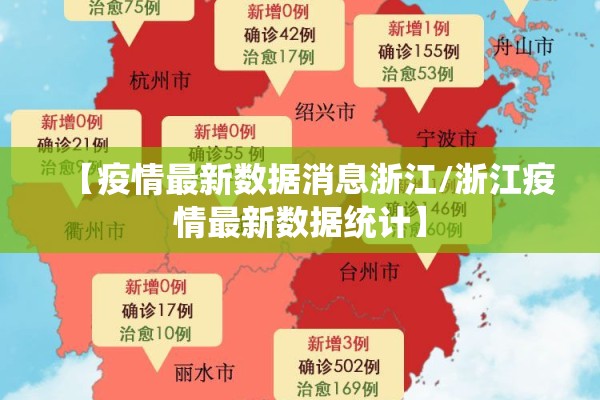 【疫情最新数据消息浙江/浙江疫情最新数据统计】 【疫情最新数据消息浙江/浙江疫情最新数据统计】