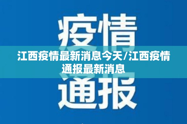 江西疫情最新消息今天/江西疫情通报最新消息 江西疫情最新消息今天/江西疫情通报最新消息