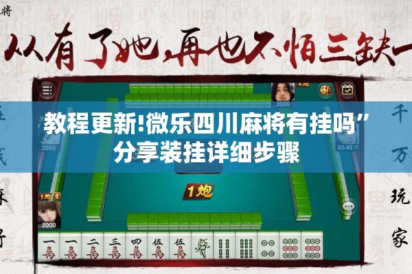 教程更新!微乐四川麻将有挂吗	”分享装挂详细步骤
