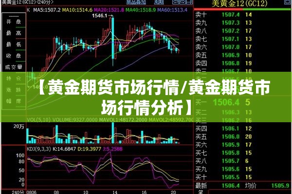 【黄金期货市场行情/黄金期货市场行情分析】