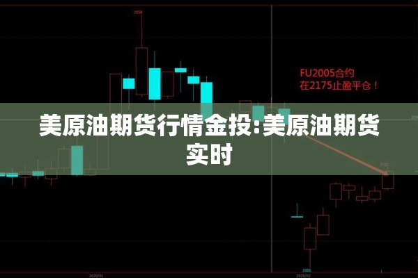 美原油期货行情金投:美原油期货实时 美原油期货行情金投:美原油期货实时