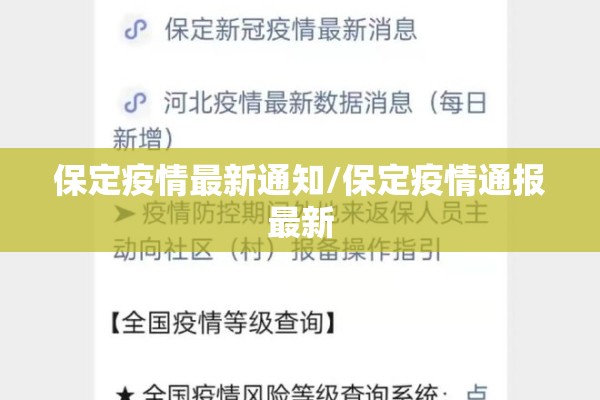 保定疫情最新通知/保定疫情通报最新