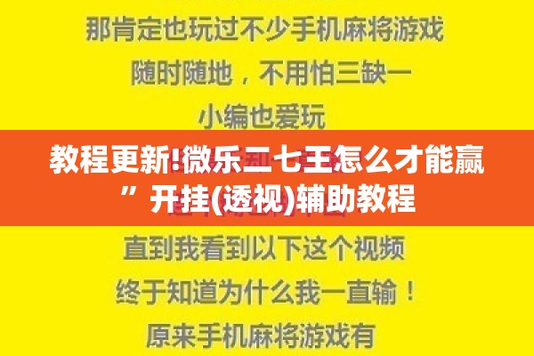 教程更新!微乐二七王怎么才能赢”开挂(透视)辅助教程