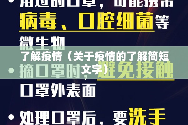 了解疫情(关于疫情的了解简短文字) 了解疫情(关于疫情的了解简短文字)
