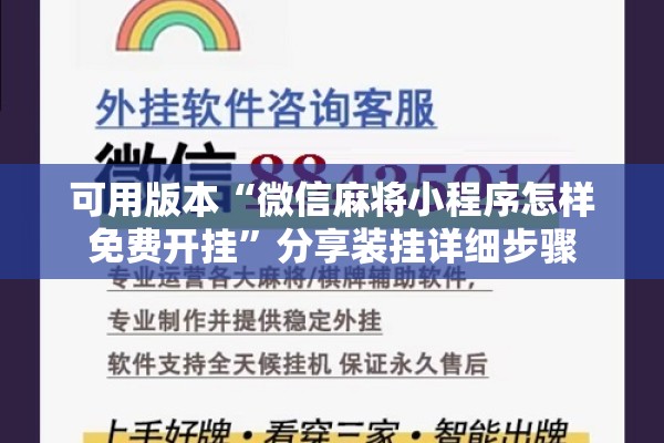 可用版本“微信麻将小程序怎样免费开挂”分享装挂详细步骤