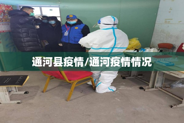 通河县疫情/通河疫情情况 通河县疫情/通河疫情情况