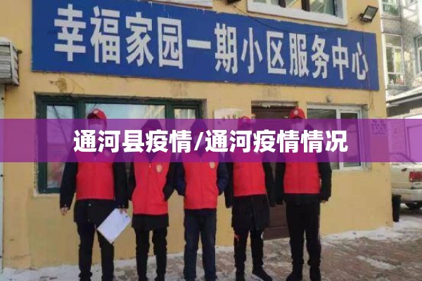 通河县疫情/通河疫情情况 通河县疫情/通河疫情情况