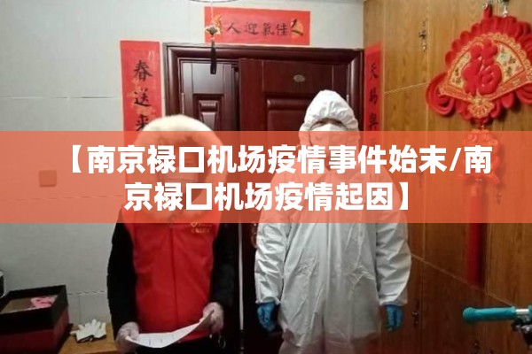 【南京禄口机场疫情事件始末/南京禄囗机场疫情起因】 【南京禄口机场疫情事件始末/南京禄囗机场疫情起因】
