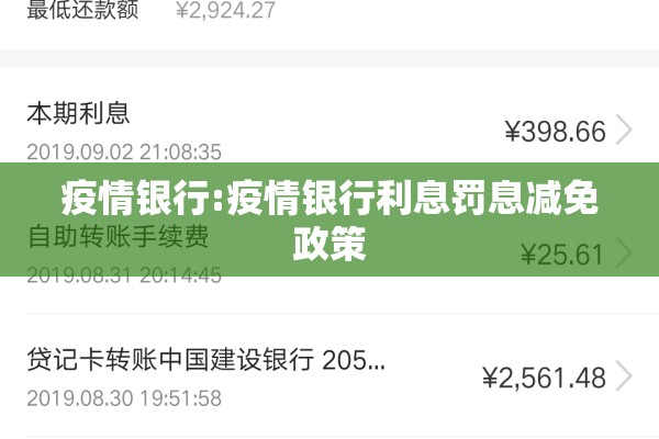 疫情银行:疫情银行利息罚息减免政策 疫情银行:疫情银行利息罚息减免政策