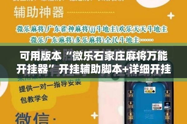 可用版本“微乐石家庄麻将万能开挂器	”开挂辅助脚本+详细开挂安装教程
