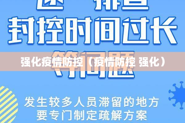 强化疫情防控(疫情防控 强化) 强化疫情防控(疫情防控 强化)