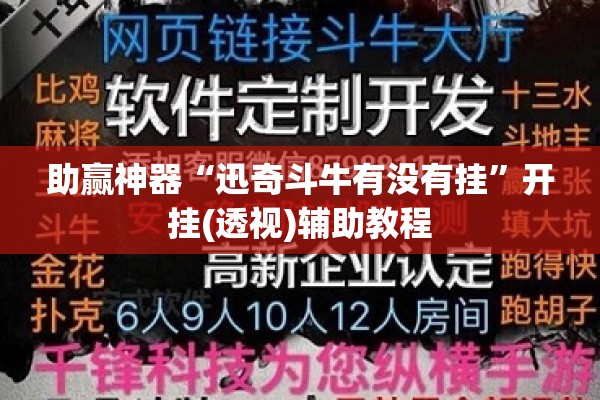 助赢神器“迅奇斗牛有没有挂	”开挂(透视)辅助教程