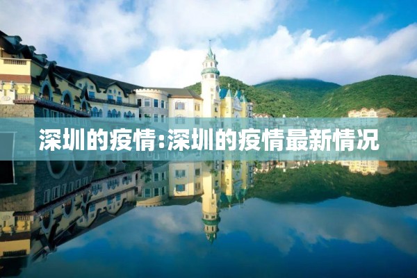 深圳的疫情:深圳的疫情最新情况 深圳的疫情:深圳的疫情最新情况