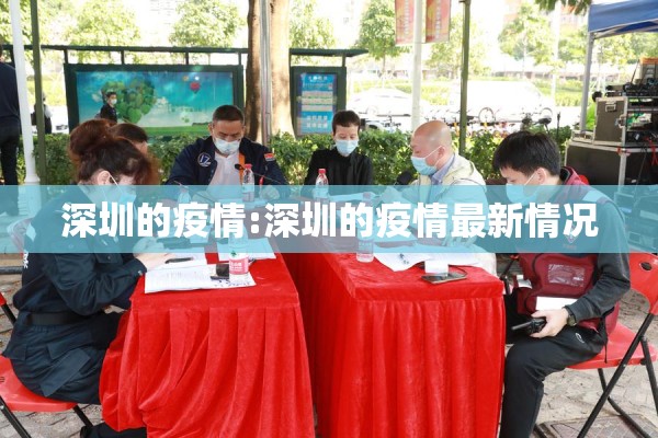 深圳的疫情:深圳的疫情最新情况 深圳的疫情:深圳的疫情最新情况