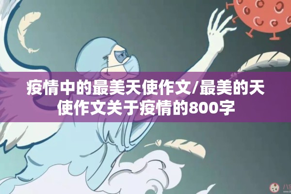 疫情中的最美天使作文/最美的天使作文关于疫情的800字 疫情中的最美天使作文/最美的天使作文关于疫情的800字