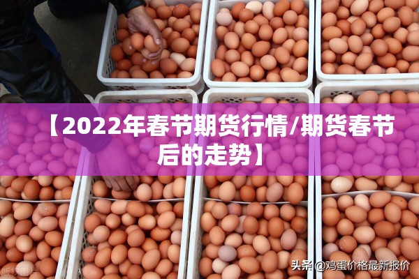 【2022年春节期货行情/期货春节后的走势】 【2022年春节期货行情/期货春节后的走势】