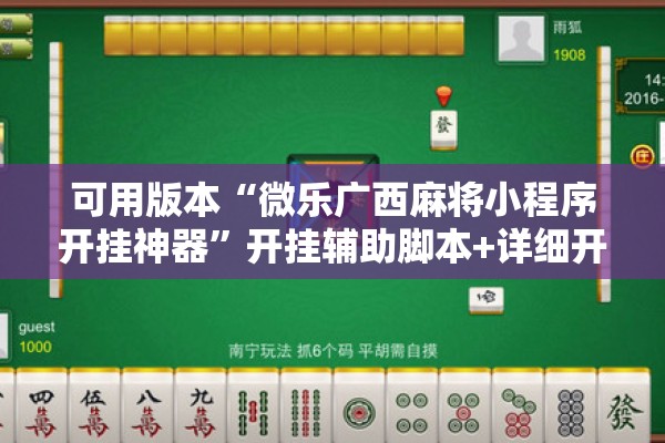 可用版本“微乐广西麻将小程序开挂神器”开挂辅助脚本+详细开挂安装教程