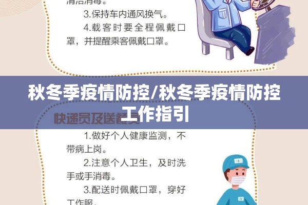 秋冬季疫情防控/秋冬季疫情防控工作指引 秋冬季疫情防控/秋冬季疫情防控工作指引