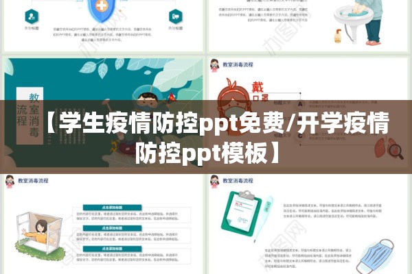 【学生疫情防控ppt免费/开学疫情防控ppt模板】 【学生疫情防控ppt免费/开学疫情防控ppt模板】