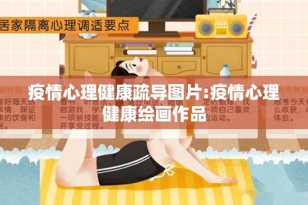 疫情心理健康疏导图片:疫情心理健康绘画作品 疫情心理健康疏导图片:疫情心理健康绘画作品