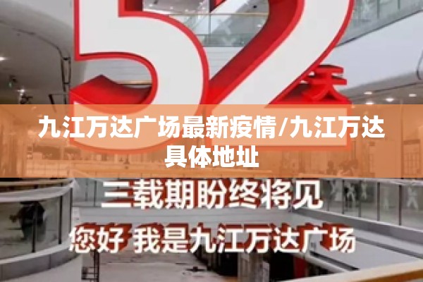九江万达广场最新疫情/九江万达具体地址 九江万达广场最新疫情/九江万达具体地址