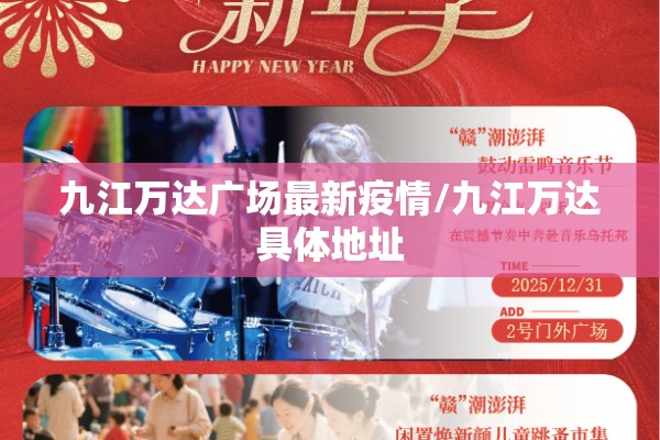 九江万达广场最新疫情/九江万达具体地址 九江万达广场最新疫情/九江万达具体地址