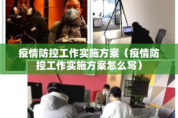 疫情防控工作实施方案(疫情防控工作实施方案怎么写) 疫情防控工作实施方案(疫情防控工作实施方案怎么写)