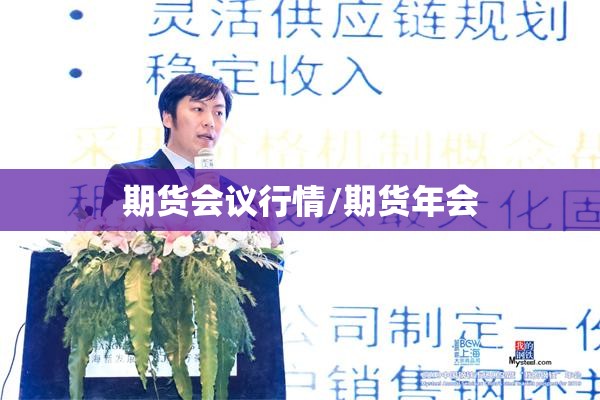 期货会议行情/期货年会 期货会议行情/期货年会