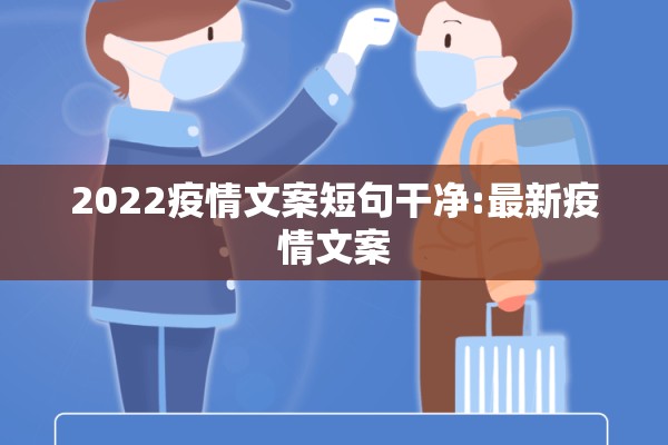 2022疫情文案短句干净:最新疫情文案 2022疫情文案短句干净:最新疫情文案