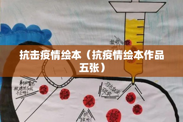 抗击疫情绘本(抗疫情绘本作品五张) 抗击疫情绘本(抗疫情绘本作品五张)