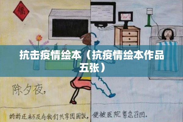 抗击疫情绘本(抗疫情绘本作品五张) 抗击疫情绘本(抗疫情绘本作品五张)