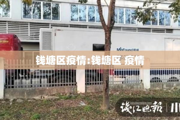 钱塘区疫情:钱塘区 疫情 钱塘区疫情:钱塘区 疫情