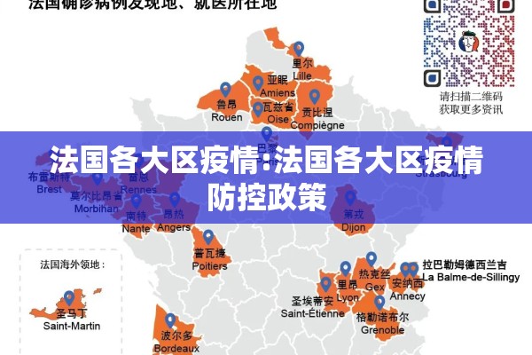 法国各大区疫情:法国各大区疫情防控政策 法国各大区疫情:法国各大区疫情防控政策