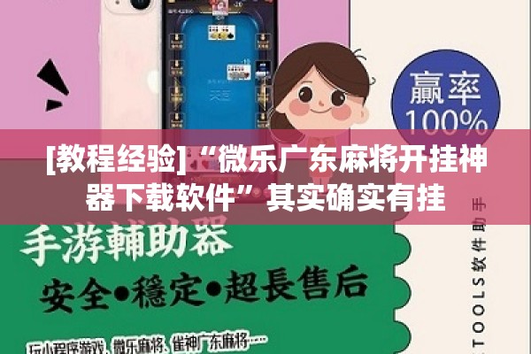 [教程经验]“微乐广东麻将开挂神器下载软件”其实确实有挂