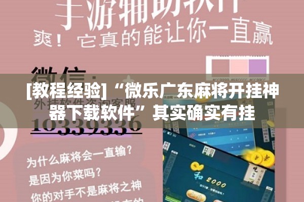 [教程经验]“微乐广东麻将开挂神器下载软件	”其实确实有挂